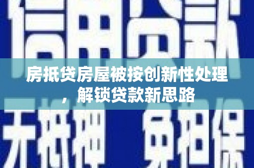 嵊泗房抵贷房屋被按创新性处理，解锁贷款新思路