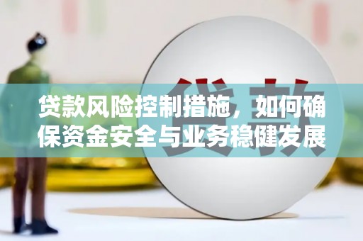 嵊泗贷款风险控制措施，如何确保资金安全与业务稳健发展