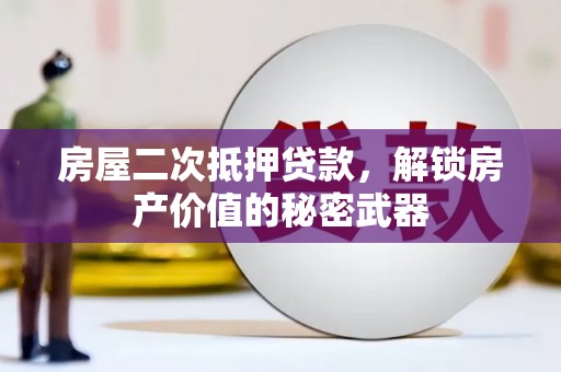双峰房屋二次抵押贷款，解锁房产价值的秘密武器