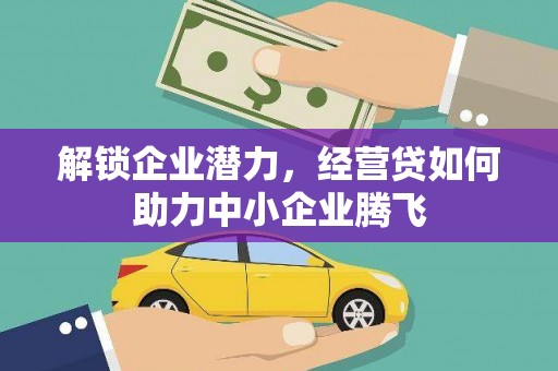双峰解锁企业潜力，经营贷如何助力中小企业腾飞