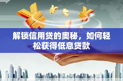 双峰解锁信用贷的奥秘，如何轻松获得低息贷款