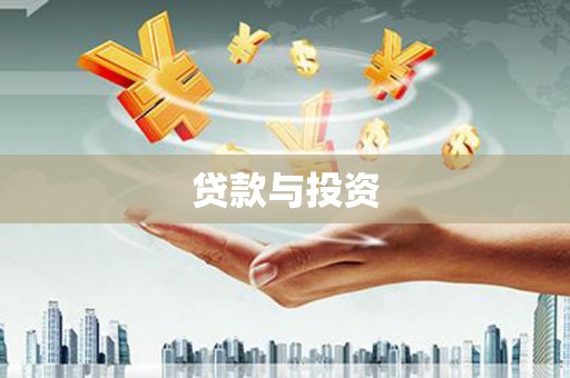 双峰贷款与投资