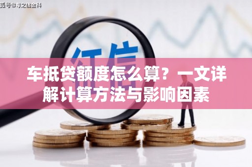 双峰车抵贷额度怎么算？一文详解计算方法与影响因素