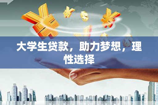 五通桥大学生贷款，助力梦想，理性选择