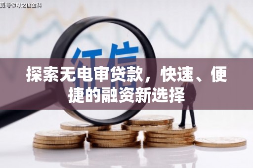 五通桥探索无电审贷款，快速、便捷的融资新选择