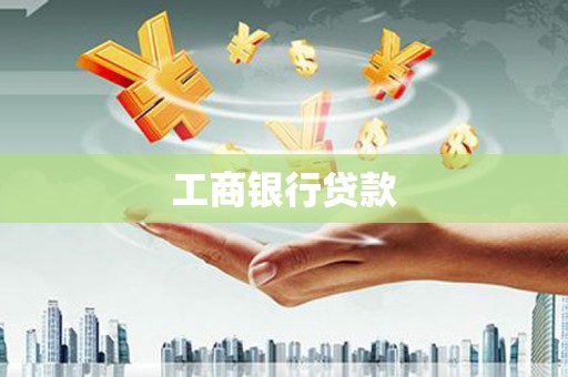 务川工商银行贷款