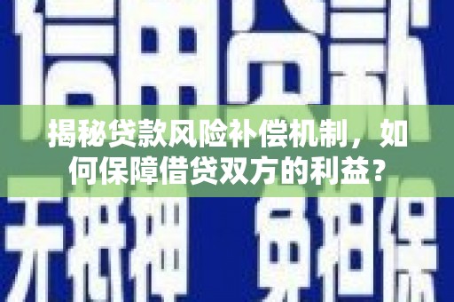 朔城揭秘贷款风险补偿机制，如何保障借贷双方的利益？