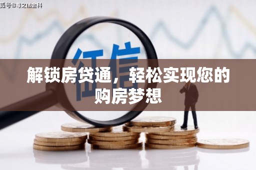 靖远解锁房贷通，轻松实现您的购房梦想