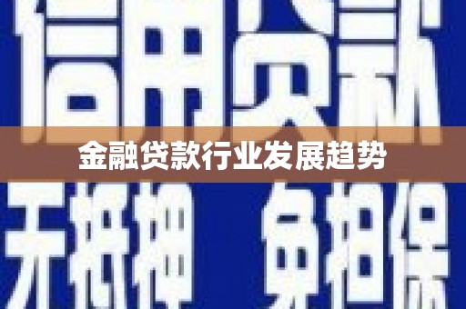 靖远金融贷款行业发展趋势