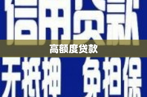 靖远高额度贷款
