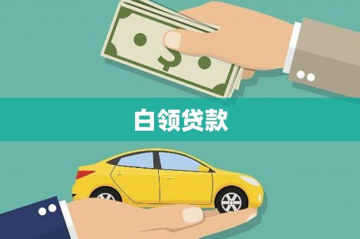 靖远白领贷款