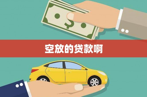 望奎空放的贷款啊
