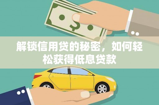 吉隆解锁信用贷的秘密，如何轻松获得低息贷款