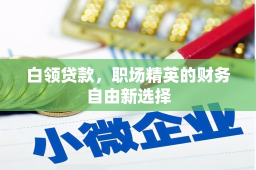上饶白领贷款，职场精英的财务自由新选择