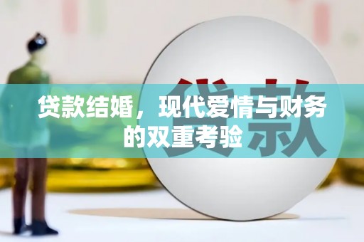 上饶贷款结婚，现代爱情与财务的双重考验