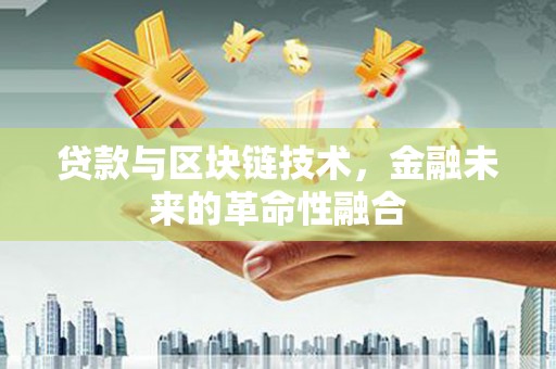 镇巴贷款与区块链技术，金融未来的革命性融合