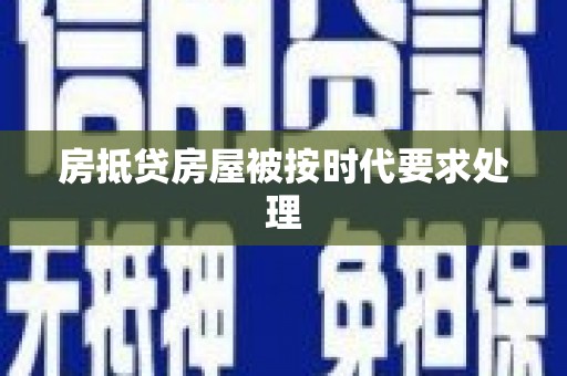 镇巴房抵贷房屋被按时代要求处理