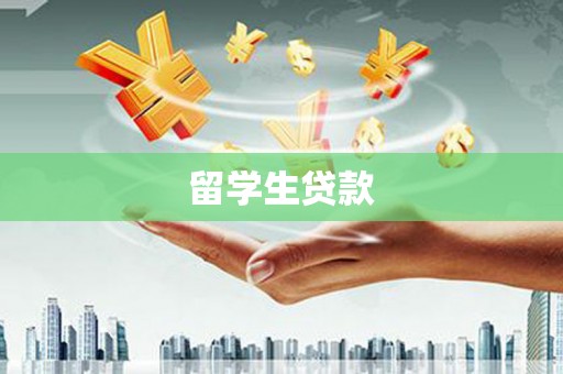 梁河留学生贷款