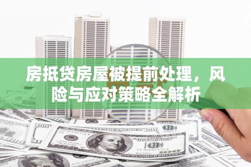 香洲房抵贷房屋被提前处理，风险与应对策略全解析
