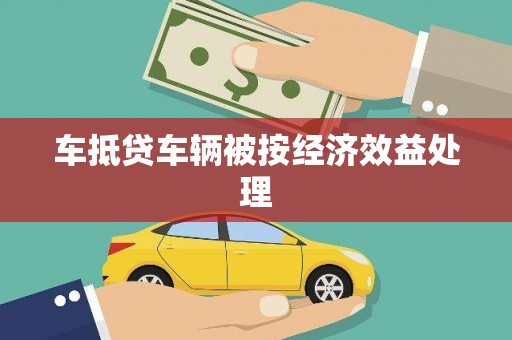 香洲车抵贷车辆被按经济效益处理