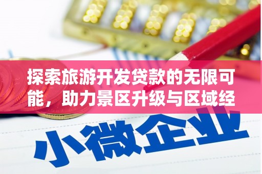 务川探索旅游开发贷款的无限可能，助力景区升级与区域经济腾飞