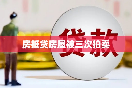 务川房抵贷房屋被三次拍卖