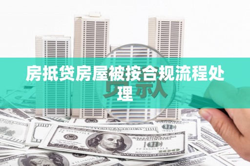 本溪房抵贷房屋被按合规流程处理