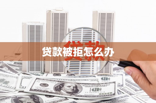 头屯河贷款被拒怎么办