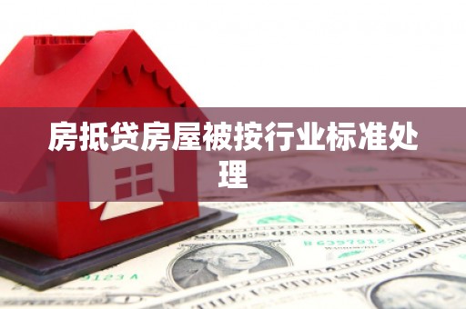 头屯河房抵贷房屋被按行业标准处理