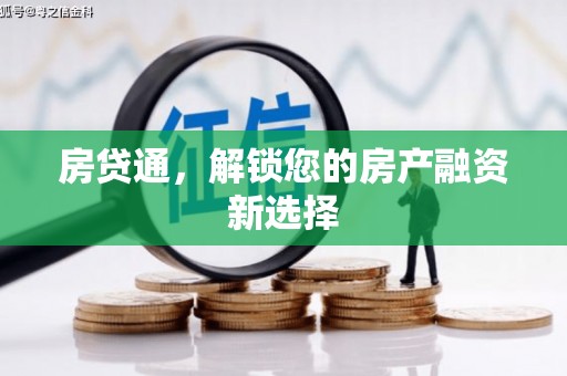 喀什房贷通，解锁您的房产融资新选择