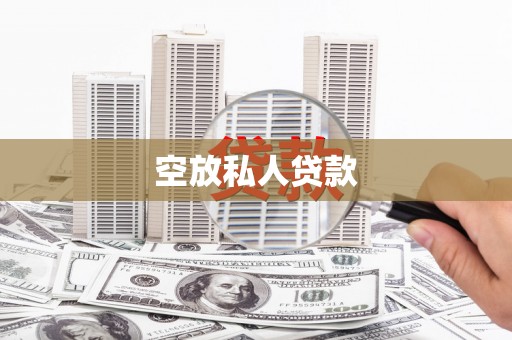 玉溪空放私人贷款