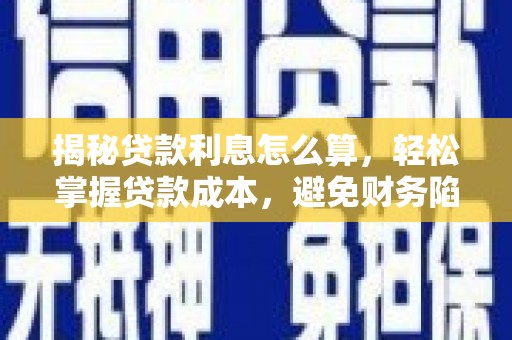 来凤揭秘贷款利息怎么算，轻松掌握贷款成本，避免财务陷阱