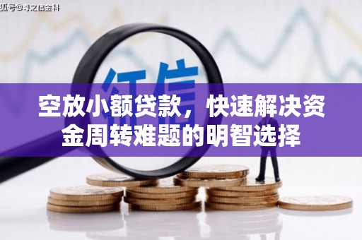 来凤空放小额贷款，快速解决资金周转难题的明智选择