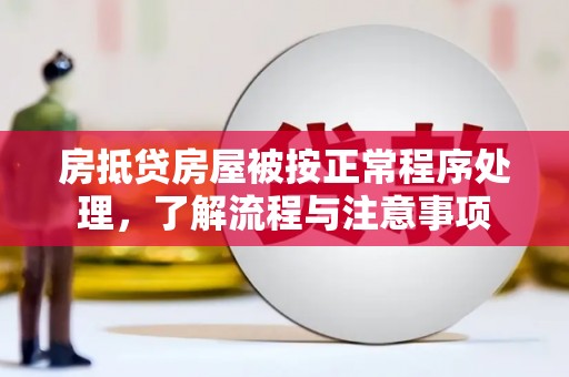 来凤房抵贷房屋被按正常程序处理，了解流程与注意事项