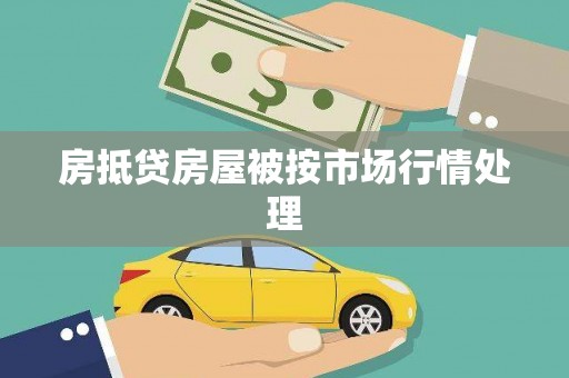 秦淮房抵贷房屋被按市场行情处理