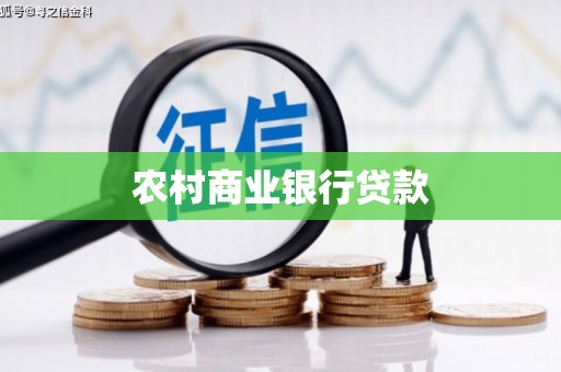 鱼池农村商业银行贷款
