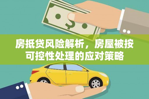 临漳房抵贷风险解析，房屋被按可控性处理的应对策略