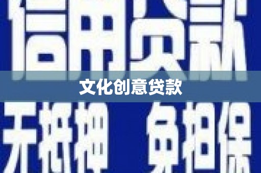 顺城文化创意贷款