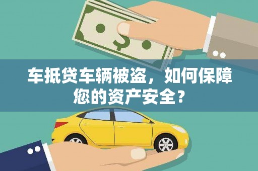 顺城车抵贷车辆被盗，如何保障您的资产安全？