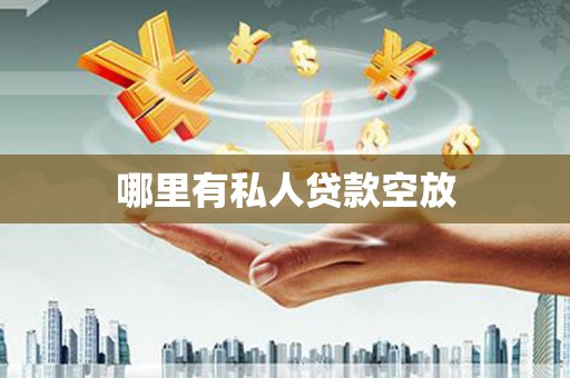 大东哪里有私人贷款空放