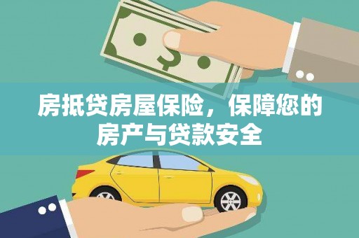 金门房抵贷房屋保险，保障您的房产与贷款安全