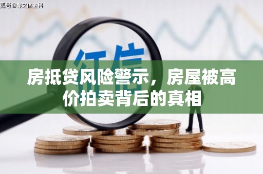 厦门房抵贷风险警示，房屋被高价拍卖背后的真相