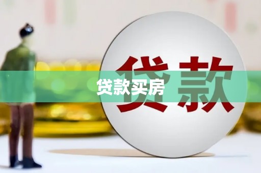 厦门贷款买房