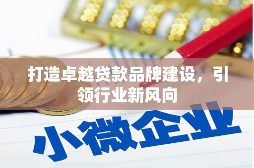厦门打造卓越贷款品牌建设，引领行业新风向