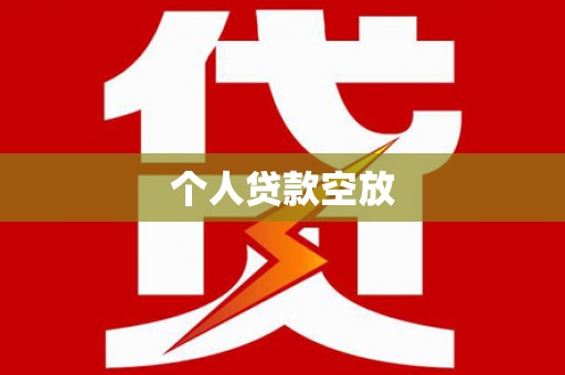 厦门个人贷款空放