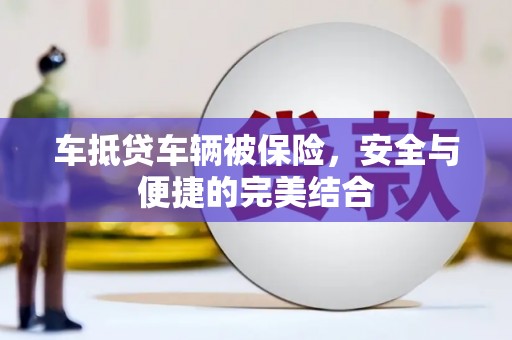 朴子车抵贷车辆被保险，安全与便捷的完美结合
