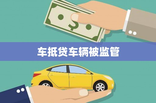 朴子车抵贷车辆被监管