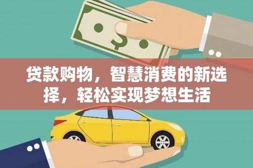 淳安贷款购物，智慧消费的新选择，轻松实现梦想生活