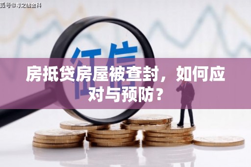 西峰房抵贷房屋被查封，如何应对与预防？