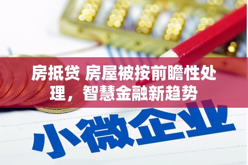 东西湖房抵贷 房屋被按前瞻性处理，智慧金融新趋势